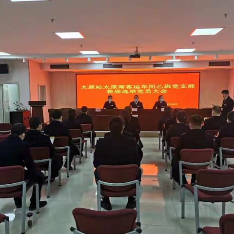 太原站太原南客运车间乙班党支部召开换届选举党员大会