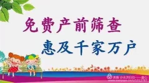 韩阳镇卫生院----致孕妈妈——重视免费产前筛查，为宝宝健康把关