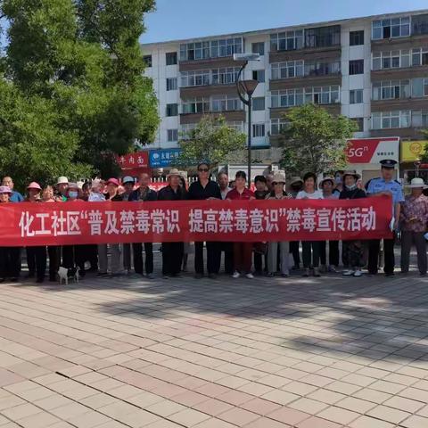 化工社区“普及禁毒常识  提高禁毒意识”禁毒、反诈宣传活动