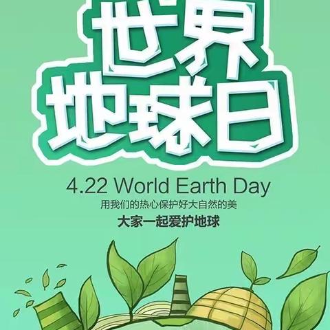 4月22日《世界地球日》