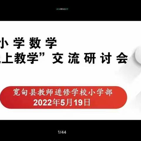 凝心聚力同携手      线上教研共前行------记宽甸县小学数学“线上教学”交流研讨会