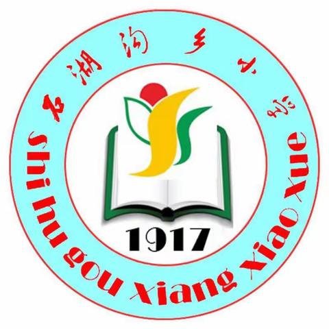 指导明方向   砥砺促成长——石湖沟乡刘家小学迎接教师进修学校目标管理检查