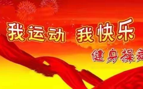 阳光健康宝宝     魅力幸福教师       ————  晨曦幼儿园亲子大本营全民健身系列活动