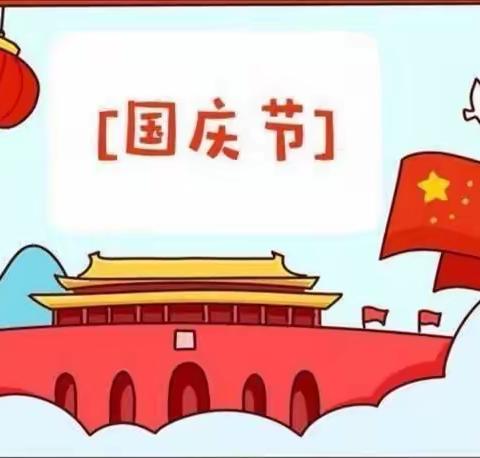 “小小祝福心,浓浓爱国情”何家湾小学喜迎国庆活动记录