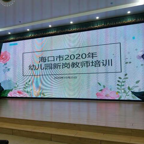 2020年海口幼儿园新教师培训之课堂教学设计与实施(10月25日)