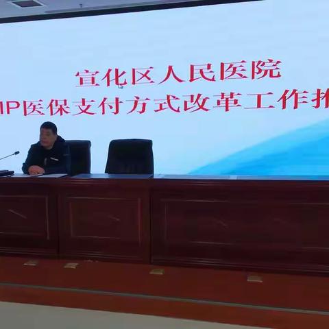 宣化区人民医院召开DIP医保支付方式改革工作推进会