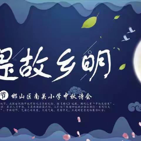 诵明月之诗 歌南关华章――南关小学举行中秋诗会