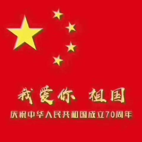 我和我的祖国