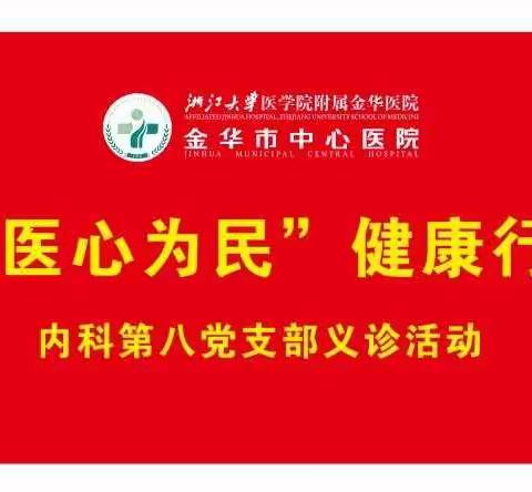 “医心为民”健康行                                ——金华市中心医院内科第八党支部义诊活动