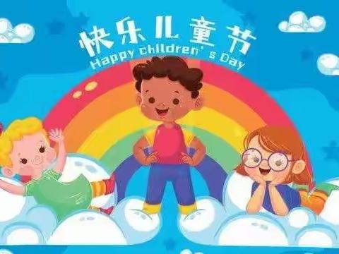 快乐六一，五彩童年——阜宁县罗桥镇中心幼儿园“六一”活动记录