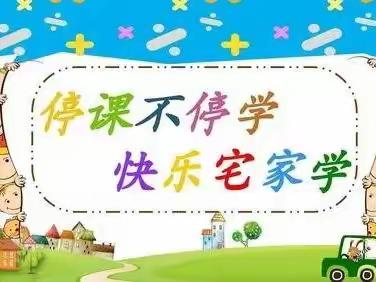 停课不停学，快乐宅家学——大汾镇中心幼儿园大班线上教学活动