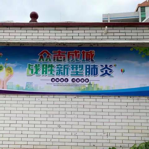 一起来行动，“疫”去无影踪 ——井岸镇第二小学开展疫情防控工作