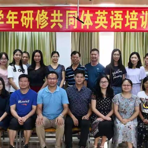 读书钻研促发展，提升专业助成长 ——记2019新学年研修共同体英语培训讲座活动