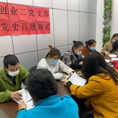 创业二党支部开展—党史百题测试