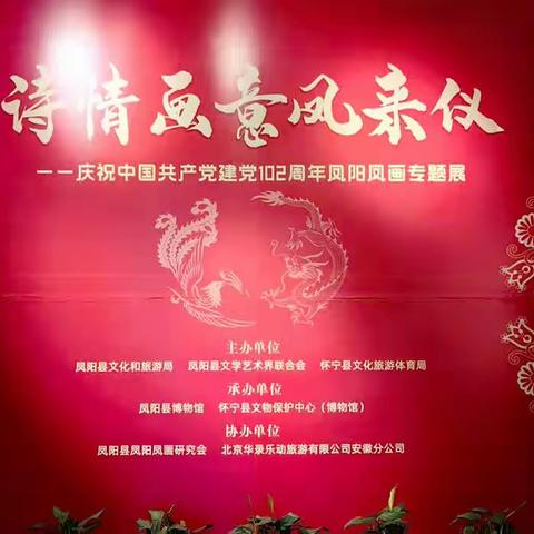 诗情画意凤来仪----庆祝中国共产党建党102周年凤阳凤画专题展在怀宁县博物馆举办