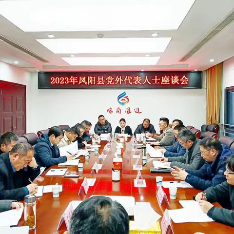 凤阳县召开党外代表人士座谈会