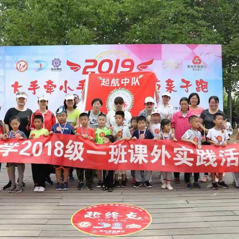 润新小学2018级1班，校外实践活动“2019大手拉小手～黄县林苑亲子跑”