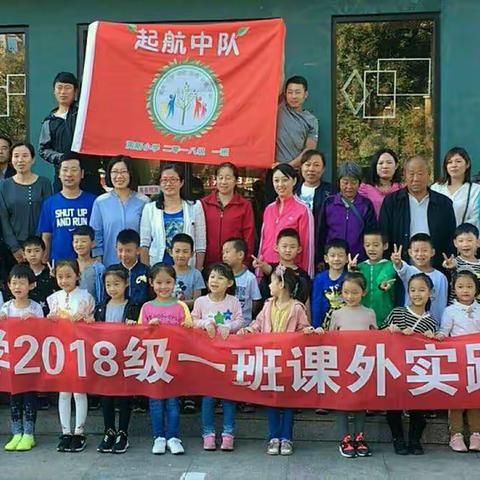 润新小学2018级一班课外实践活动