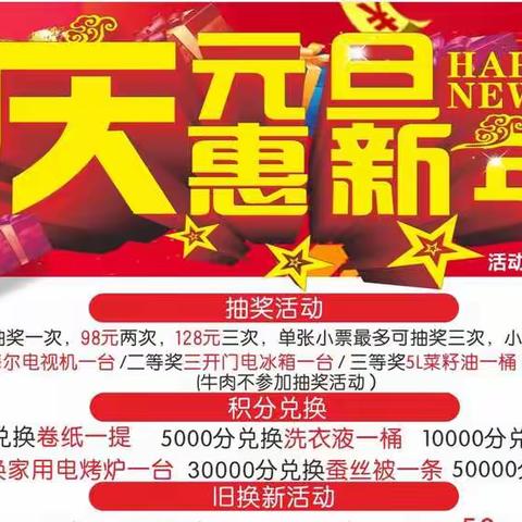 华联超市 迎元旦 庆新年 抽奖 积分 换购 好礼不停