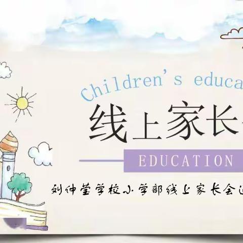 刘仲莹学校小学部线上家长会通知