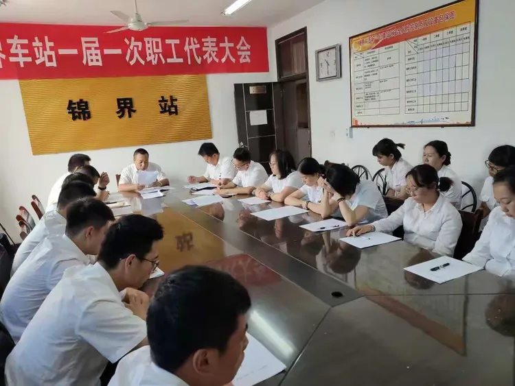 锦界站召开一届一次职工代表大会