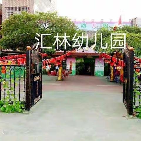 汇林幼儿园2020年春季期招生全面开启啦！！！