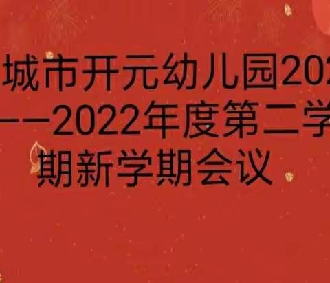 “新学期，新启航”----宣城市开元幼儿园开学工作会议