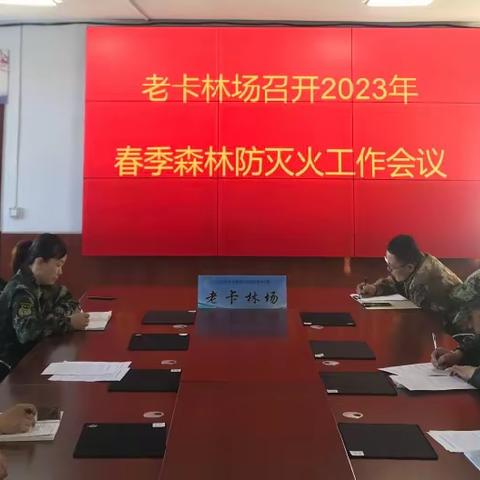 老卡林场召开2023年春季森林防灭火工作会议