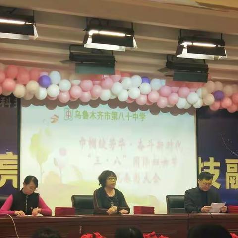 巾帼绽芳华·奋斗新时代                             “三·八”国际妇女节庆祝表彰大会