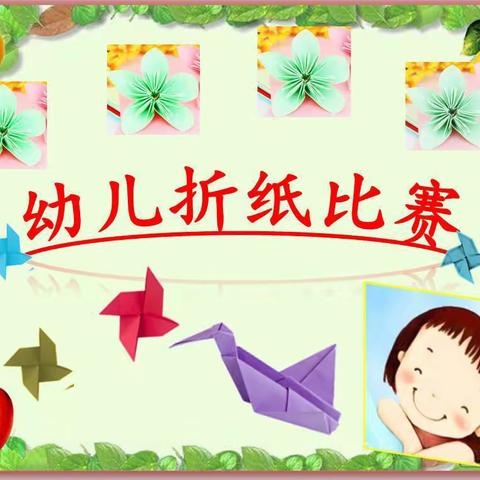 第二小学附属幼儿园特色课展示——折纸