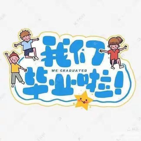 新星幼儿园学前二班毕业篇——童年不散场