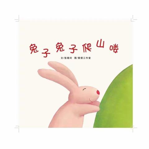 绘本故事《兔子兔子爬山喽》