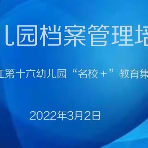 【曲江教育】规范档案管理 提升管理水平——曲江第十六幼儿园“名校+”教育集团档案管理培训