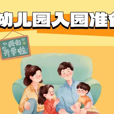 美立德幼儿园小一班宝贝入园准备攻略