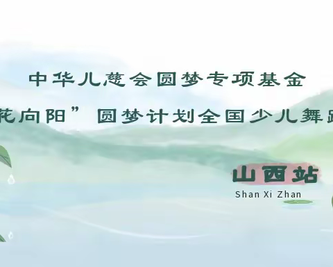 艺佳静之舞🎀“荷花向阳”2023年少儿舞蹈展演·山西站