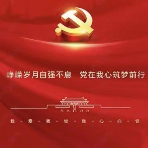 同心向党      喜迎二十大                                          ——垸井村党支部开展庆“七一”系列活动