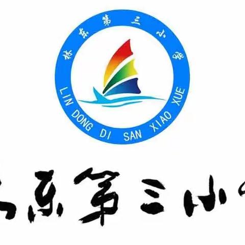 线上线下促衔接     开学复课谱新篇，——林东第三小学开展线上教学评估工作