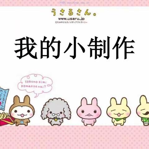 灵巧双手  创意手工