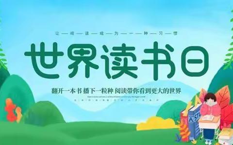 享受阅读，爱上阅读---林东第三小学二年三班参与世界读书日