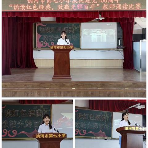 “诵读红色经典，致敬光辉百年”讷河市第七小学庆祝建党100周年教师诵读比赛