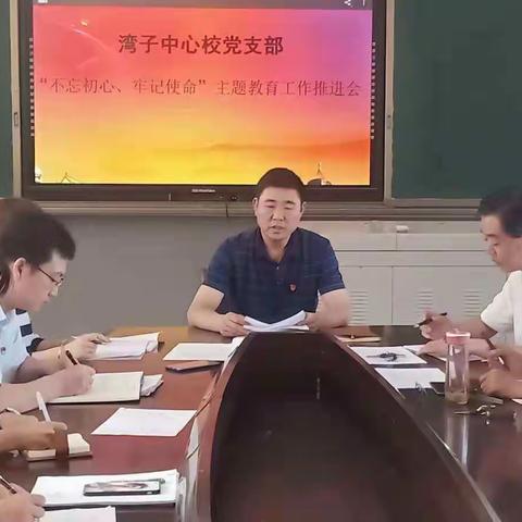 湾子中心校党支部召开“不忘初心、牢记使命”主题教育活动推进会