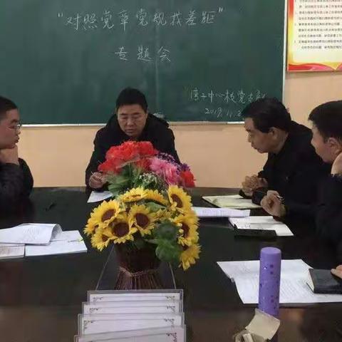 湾子中心校党支部召开“两史”研讨交流会和“对照党章党规找差距”专题会