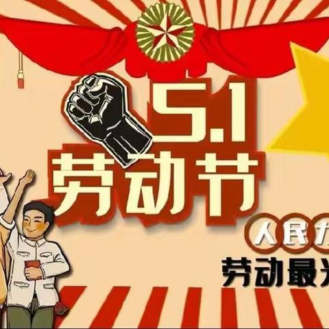 “我劳动，我快乐” 小明星幼儿园五一劳动节