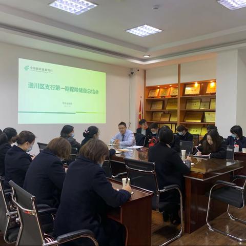 通川区支行召开第一期保险储备总结会