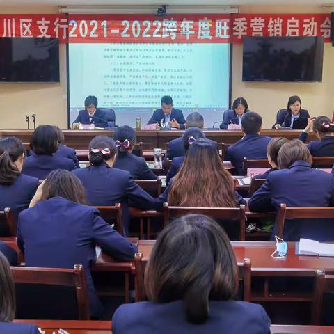 通川区支行召开跨年度旺季营销启动会暨2020年三季度经营分析会