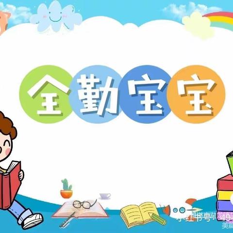 群星幼儿园9月份全勤宝宝