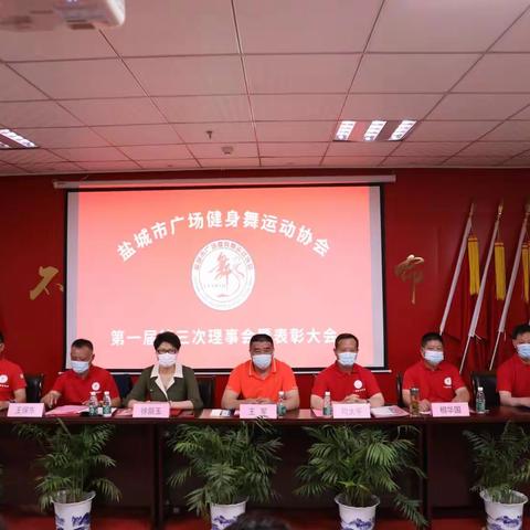 祝盐城市广场健身舞运动协会第一届第三次理事会暨表彰大会胜利闭幕[庆祝]