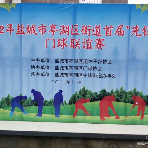 2022年盐城市亭湖区街道首届门球先锋杯联谊赛成功。