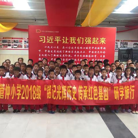 管仲小学2018级“铭记光辉历史 传承红色基因”研学旅行