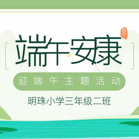 —明珠小学校三年级（2）班—迎端午主题活动